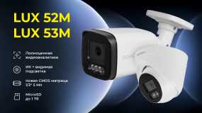 Обновление камер LUX 52M и 53M!